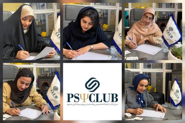 سای کلاب ، باشگاه تخصصی روان شناسان مشهد راه اندازی شد.